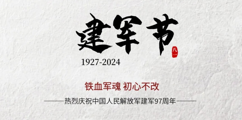 【昕升泰老钢窗】热烈庆祝中国人民解放军建军97周年！！