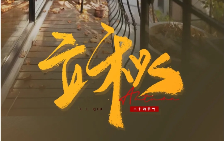 【昕升泰老钢窗】立秋，是收获的季节，也是新的开始，愿你一切顺利。
