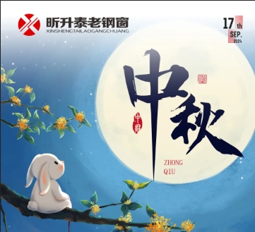 【昕升泰老钢窗】中秋佳节，举杯邀月，照映万家欢聚。