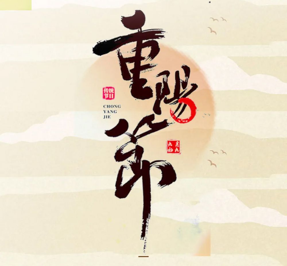 【昕升泰老钢窗】重阳，登高尽揽秋意，相伴岁月清长。