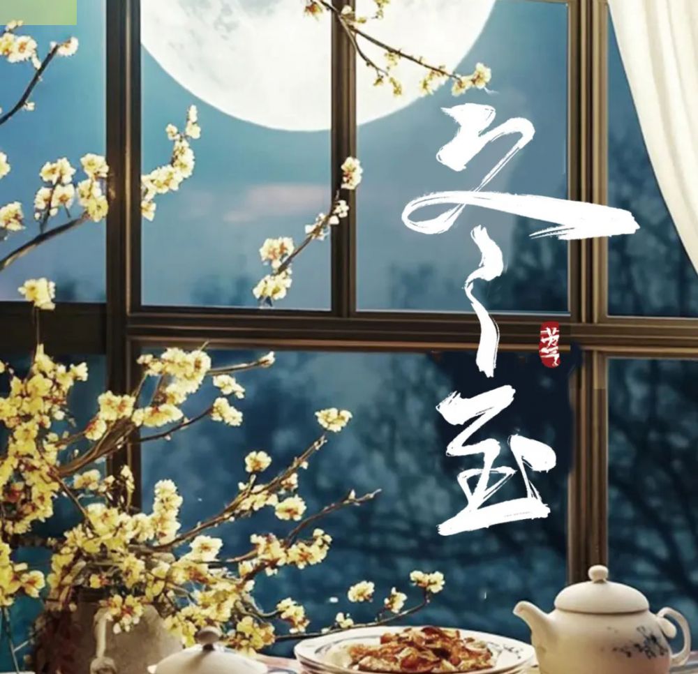 【昕升泰老钢窗】祝大家冬至快乐，阖家幸福。