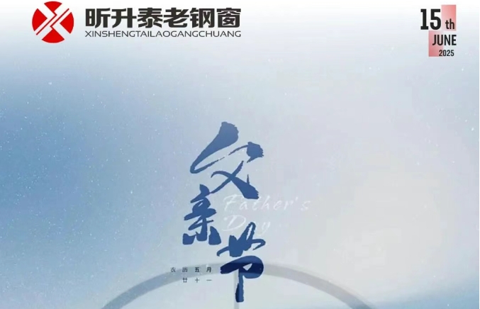 【昕升泰老钢窗】时光荏苒，父爱如初