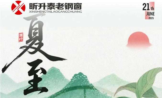【昕升泰老钢窗】夏至，荔甜奔盛夏，暑意化清凉