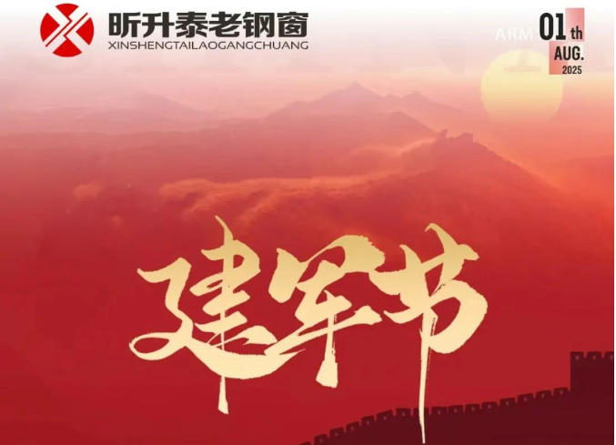 【昕升泰老钢窗】热烈庆祝中国人民解放军成立98周年