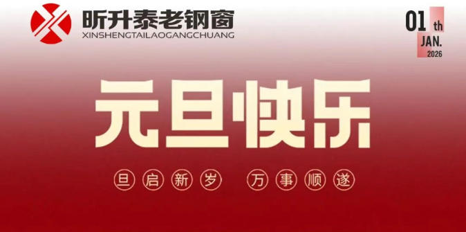 【昕升泰老钢窗】喜迎元旦，福泽绵长伴新程！