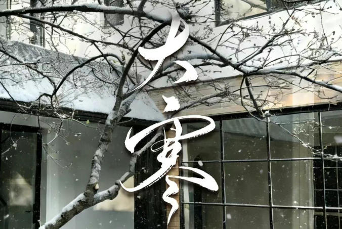 【昕升泰老钢窗】冬日大寒，岁月静好，愿你安然度过这个寒冷的季节。