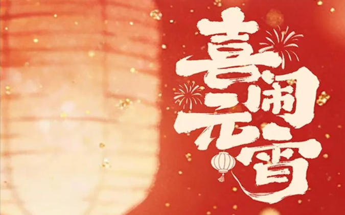 【昕升泰老钢窗】元宵照前路，春光共奔赴