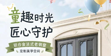 【昕升泰老钢窗】童趣时光，匠心守护